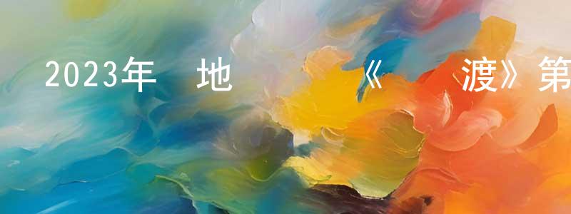 蔡華文的網絡影視資源,2023年內地電視劇《長風渡》第40集[國語字幕]迅雷下載_深夜電影